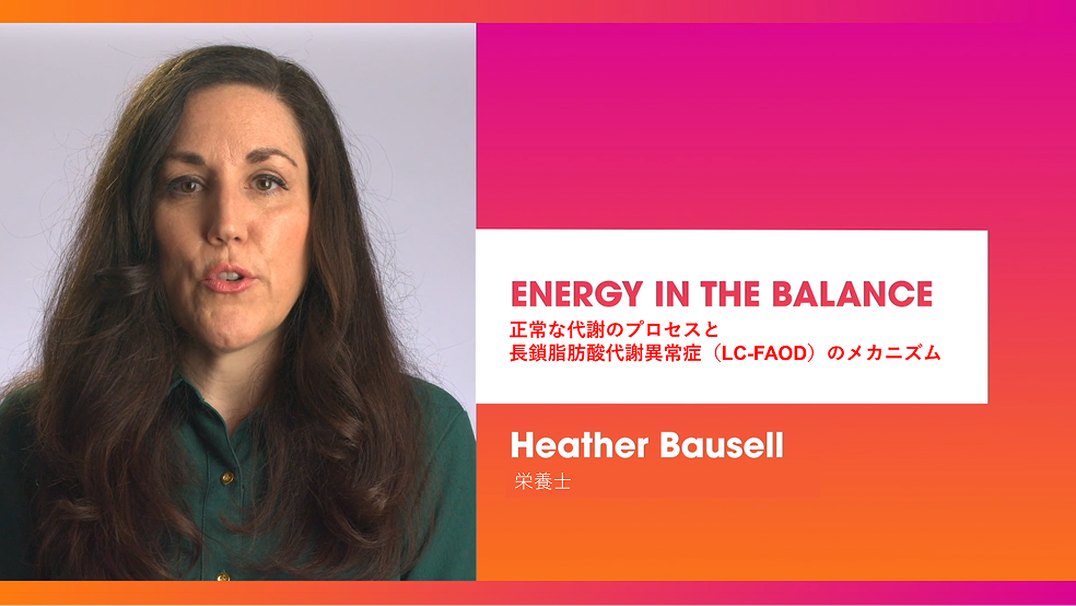 正常な代謝プロセスと長期脂肪酸代謝異常症（LC-FAOD）のメカニズムの動画