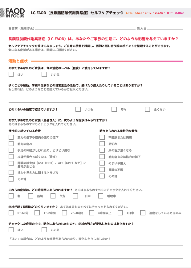 LC-FAODセルフケアチェックシートのサムネイル