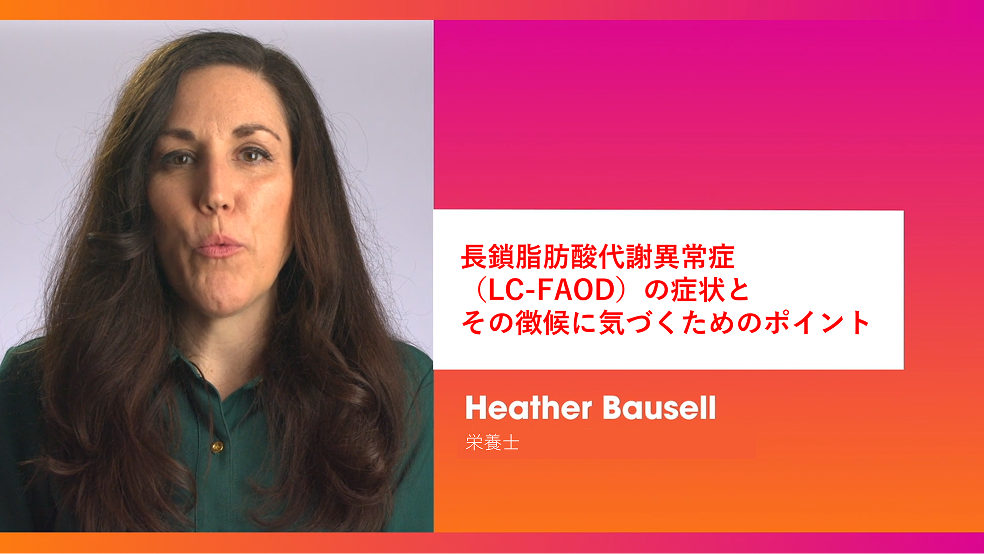 長期脂肪酸代謝異常症（LC-FAOD）の症状とその微候に気づくためのポイント