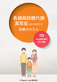長鎖脂肪酸代謝異常症（LC-FAOD）と診断されたらのサムネイル